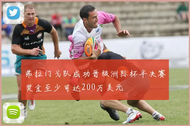 弗拉门戈队成功晋级洲际杯半决赛奖金至少可达200万美元